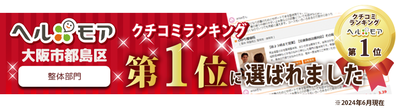 口コミサイト【ヘルモア】大阪市都島区で第一位に選ばれました