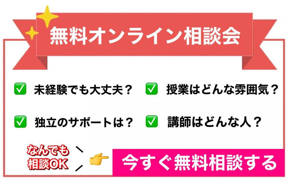 無料オンライン相談会の紹介。