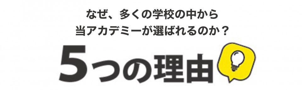 なぜ、多くの整体学校の中から当アカデミーが選ばれるのか？