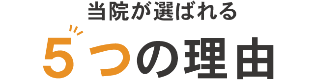 なぜ多くの院の中からゴトゆき整体院が選ばれるのか？５つの理由を説明します。