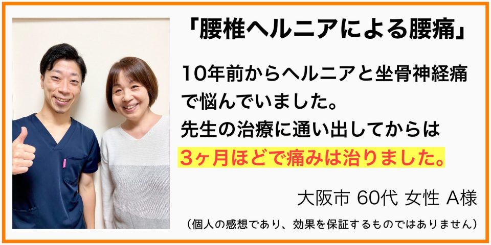 腰椎ヘルニア＆坐骨神経痛による腰痛