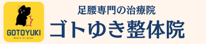 ゴトゆき整体院