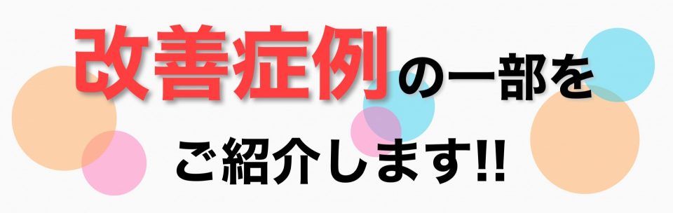 ゴトゆき整体院の改善事例の一部をご紹介します