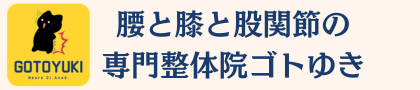 腰と膝と股関節の専門整体院ゴトゆき