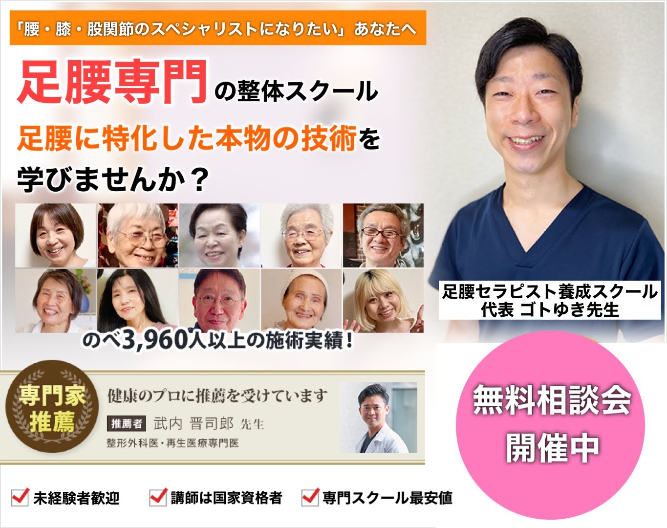 ゴトゆき先生の足腰整体スクール