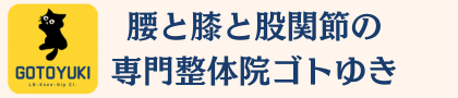 腰と膝と股関節の専門整体院ゴトゆき